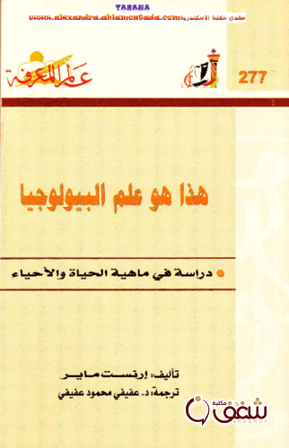 سلسلة هذا هو علم البيولوجيا  277 للمؤلف إرنست ماير